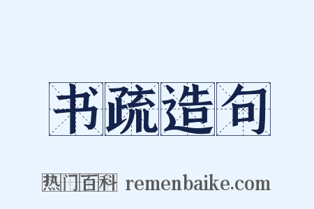 书疏造句是什么意思的图片